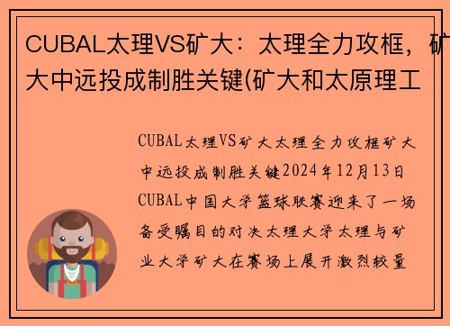 CUBAL太理VS矿大：太理全力攻框，矿大中远投成制胜关键(矿大和太原理工)