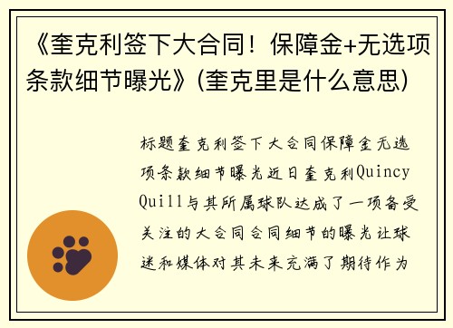 《奎克利签下大合同！保障金+无选项条款细节曝光》(奎克里是什么意思)