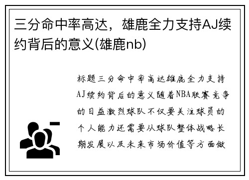 三分命中率高达，雄鹿全力支持AJ续约背后的意义(雄鹿nb)