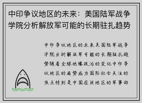 中印争议地区的未来：美国陆军战争学院分析解放军可能的长期驻扎趋势