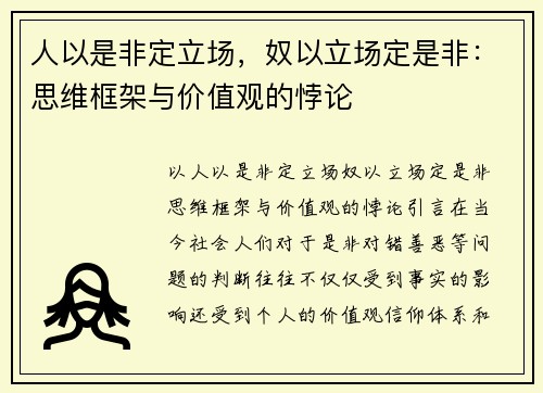 人以是非定立场，奴以立场定是非：思维框架与价值观的悖论