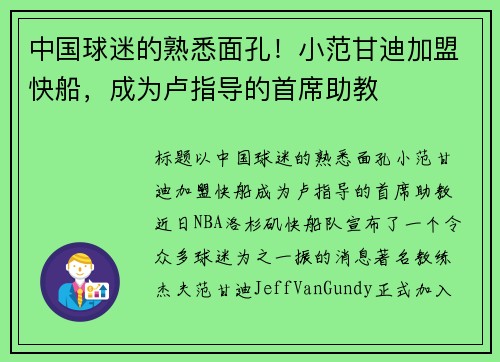 中国球迷的熟悉面孔！小范甘迪加盟快船，成为卢指导的首席助教