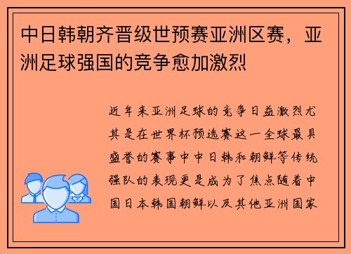 中日韩朝齐晋级世预赛亚洲区赛，亚洲足球强国的竞争愈加激烈