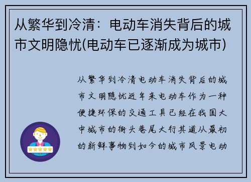 从繁华到冷清：电动车消失背后的城市文明隐忧(电动车已逐渐成为城市)