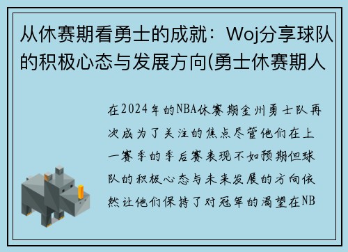 从休赛期看勇士的成就：Woj分享球队的积极心态与发展方向(勇士休赛期人员变动)