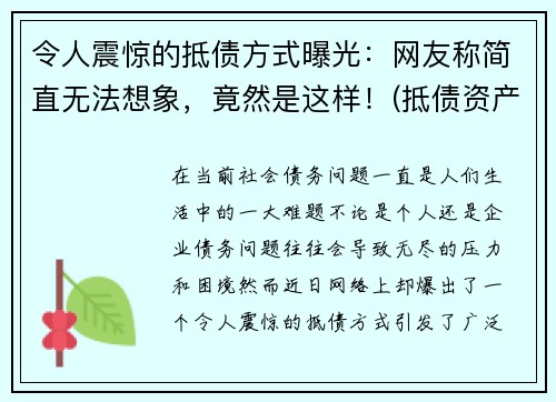 令人震惊的抵债方式曝光：网友称简直无法想象，竟然是这样！(抵债资产是什么意思)