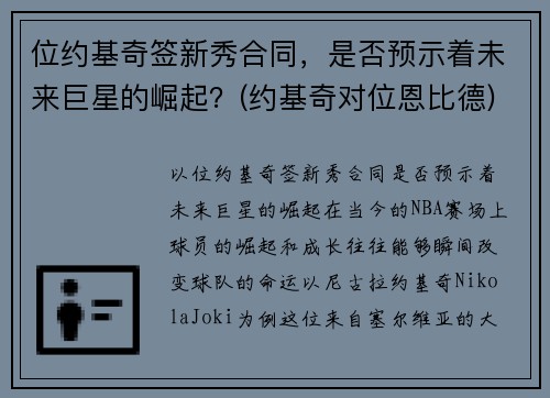 位约基奇签新秀合同，是否预示着未来巨星的崛起？(约基奇对位恩比德)